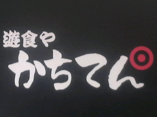 ひたちなか市堀口小学校入口歩道橋近くで居酒屋をやってます。よろしく。山ちゃん組系酔龍会代表。