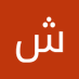 شهد الجيزاني (@shid2222266) Twitter profile photo