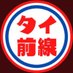 タイ前線🇹🇭知って繋がるバンコクのビジネスチャンネル (@thai_zensen) Twitter profile photo タイ前線🇹🇭知って繋がるバンコクのビジネスチャンネル (@thai_zensen) Twitter profile photo