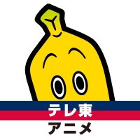 テレビ東京アニメ【公式】 (@tvtokyoanime_pr) 's Twitter Profile Photo テレビ東京アニメ【公式】 (@tvtokyoanime_pr) 's Twitter Profile Photo
