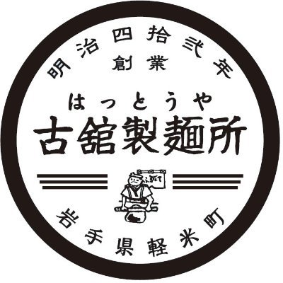 創業明治四十二年、平成30年農林水産大臣賞受賞。古舘製麺所公式アカウントです。物産展出店情報や製品案内など発信していきます。https://t.co/udWNuflwRa
店舗営業時間 平日 午前8:30~午後5:30
土曜 閉店 午後4:00 日曜 休業