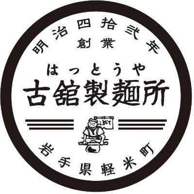 創業明治四十二年、平成30年農林水産大臣賞受賞。古舘製麺所公式アカウントです。物産展出店情報や製品案内など発信していきます。https://t.co/udWNuflwRa

店舗営業時間　平日　午前8：30～午後6：00
　　　　　　　日曜　休業