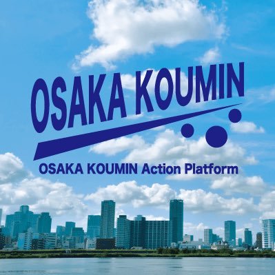 koumin_osaka's profile picture. 大阪府と府内43市町村の「オールOSAKA」の公民連携プラットフォーム ※大阪府と府内43市町村が連携して組織する OSAKA KOUMIN Action Platform公式アカウントです。 #OSAKA #KOUMIN #大阪府 #公民連携 #大阪 #魅力 #発信 #SDGs #OSAKA子どもの夢応援事業