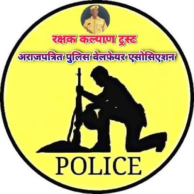 रक्षक कल्याण ट्रस्ट द्वारा संचालित अराजपत्रित पुलिस वेलफेयर एसो. द्वारा पुलिस कर्मचारियों व उनके परिजनों की समस्याओं को वैधानिक एवं शांतिपूर्ण समाधान का प्रयास.