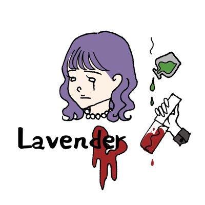 Lavenderさんのプロフィール画像