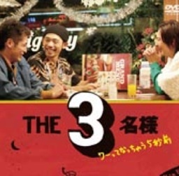 実写版「THE3名様」の迷言つぶやきます。