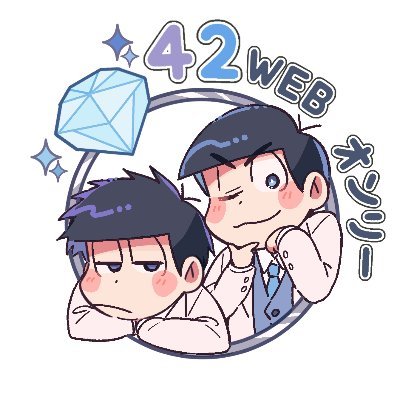 42webオンリー「神への誓いは一カラットⅡ」💜💙さんのプロフィール画像
