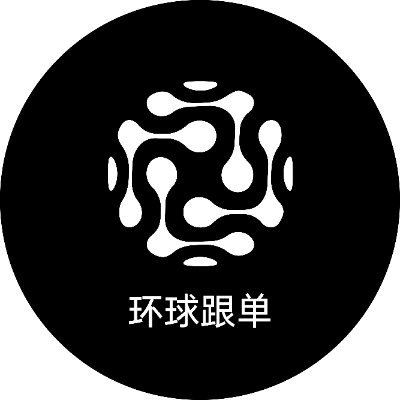 环球跟单是集合全球知名BTC、ETH等分析讲师实操实盘分析的商学院平台。每日提供专业区块链行情分析,不定期专栏在线讲解区块链知识,带领区块链爱好者领略k线中的博弈。