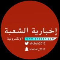 إخبارية الشعبة(@shobah2012) 's Twitter Profile Photo