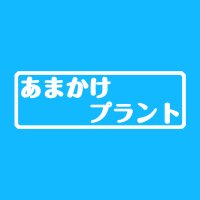 あまかけプラント(@AmakakePlant) 's Twitter Profile Photo