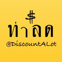 ท่าลด(@discountalot) 's Twitter Profile Photo