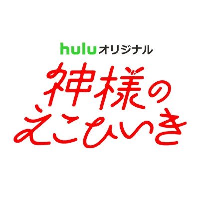 【公式】「神様のえこひいき」Huluオリジナル｜Huluで独占配信中さんのプロフィール画像