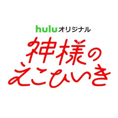 公式】「神様のえこひいき」Huluオリジナル｜Huluで独占配信中
