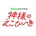 【公式】「神様のえこひいき」Huluオリジナル|Huluで独占配信中 (@kamiekohulu) Twitter profile photo 【公式】「神様のえこひいき」Huluオリジナル|Huluで独占配信中 (@kamiekohulu) Twitter profile photo