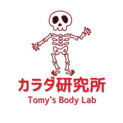 YouTubeにて『カラダ研究所＿Tomy's Body Lab』というチャンネルを運営しています。 ここでは『カラダ』にまつわること、『仕事』に関すること、『日常のできごと』などを丁寧に発信していきます。