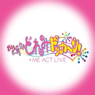 ActliveMe's profile picture. 2022年5月15日（日）～22日（日）品川プリンスホテル ステラボールにて上演決定！