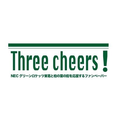 「Three cheers！」はNECグリーンロケッツ東葛と柏の葉の街を応援する、市民とラグビーファンが作るファンペーパーです。2022年2月創刊。 編集メンバー絶賛募集中です！ ハッシュタグ:#Threecheers