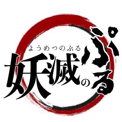 風のぷる😈さんのプロフィール画像