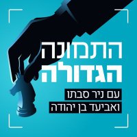 התמונה הגדולה - טק ואסטרטגיה (@techstratpod) 's Twitter Profile