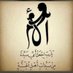 اللهم أجعل أمي حبيبة قلبي من سيدات اهل الجنة (@haneen25834020) Twitter profile photo اللهم أجعل أمي حبيبة قلبي من سيدات اهل الجنة (@haneen25834020) Twitter profile photo