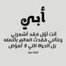 AdAbwk's profile picture. ((حساب صدقه جاريه لروح أبي وكل مسلم ومسلمه))
قال رسول الله ص…
إذا مات ابن آدم انقطع عمله إلا من ثلاث: صدقة جارية، أو علم ينتفع به، أو ولد صالح يدعو له