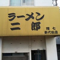 ラーメン二郎 環七新新代田店 ＿＿＿＿二郎 新代田 (@26shinshindaita) 's Twitter Profile Photo