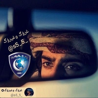 ليست أول مرة نفترق، لكنها اول مرة لن نعود..💔

@Alhilal_FC