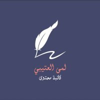 لمى العتيبي (@lama_otaibii) 's Twitter Profile Photo لمى العتيبي (@lama_otaibii) 's Twitter Profile Photo