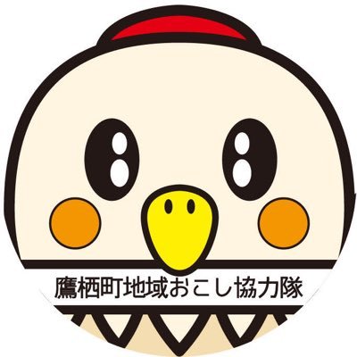 北海道鷹栖町地域おこし協力隊公式アカウントです! 【隊員紹介】 農村地区地域活動支援:辰巳 市街地活性化:落合 体育振興:丸山、吉田 農業研修生:久保田、星 、村田、島、生島 企画広報:山田 パレットヒルズ:岡本 集落支援:唐川フォローよろしくお願いします!