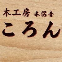 木工房 ころん(木侶音) (@handcraft_colon) 's Twitter Profile