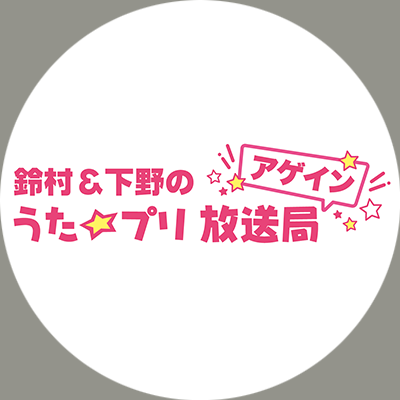 WEBラジオ「鈴村＆下野のうた☆プリ放送局　アゲイン」公式twitterです。
配信情報を中心に、番組に関連する情報をお知らせいたします。
※フォロー返し、コメントリプライは実施しておりません。ご了承ください。
©SAOTOME GAKUEN