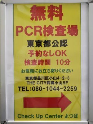 無料PCR検査、Check Up Centerよつば武蔵小山店です。 現在休業しております。