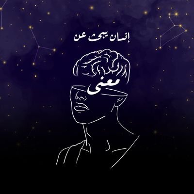 بودكاست وجداني يصرّح بأفكارك المقلقة نحو العالم