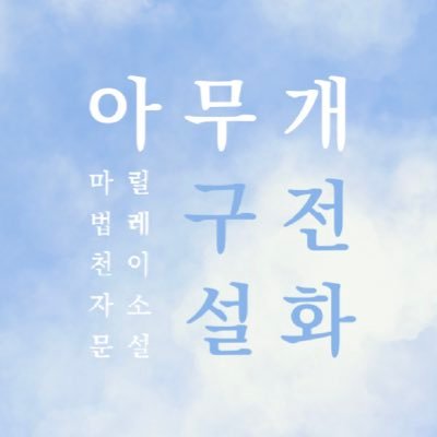 아무개 구전설화-마법천자문 릴레이소설さんのプロフィール画像