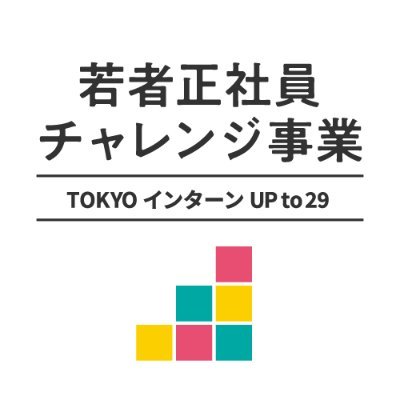 ≪参加者募集中≫　 企業インターンに行き正社員を目指しませんか？インターン終了後に1日5000円、最大10万円の助成金の支給アリ😃  未経験OK！対象：29歳まで※その他詳細条件あり（当事業は東京しごと財団より受託しています）なお各イベントは、災害等やむを得ない事情によって中止や延期になることがあります。