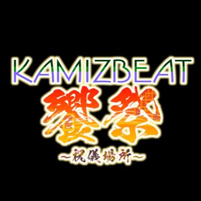 オンライン同人イベント【KAMIZBEAT饗祭】さんのプロフィール画像