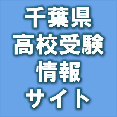 千葉県内の県立・市立・私立高校・高専の合格を目指す、受験生・保護者へ向けて最新の高校受験情報を掲載。「第１志望校合格を目指しガンバル受験生」応援サイト 　https://t.co/WzoJNA7lfC