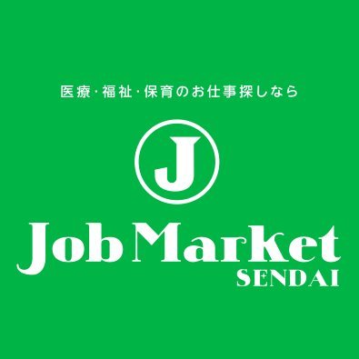 j_market_sendai's profile picture. 宮城県仙台市に令和４年５月１日、医療・看護・介護・保育の業種に特化した有料職業紹介事業所として開設！駅から徒歩３分、完全個室の相談ブース設置！人員でお困りの法人様、お仕事探し中の方、お気軽にご相談ください！インスタもチェック！https://t.co/ymeJJcEqD5