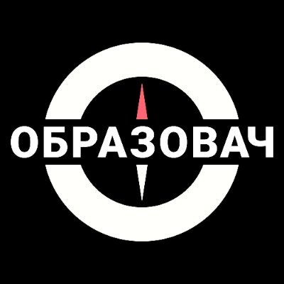 Образовач