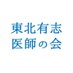 東北有志医師の会 (@tohokuyushiishi) Twitter profile photo 東北有志医師の会 (@tohokuyushiishi) Twitter profile photo