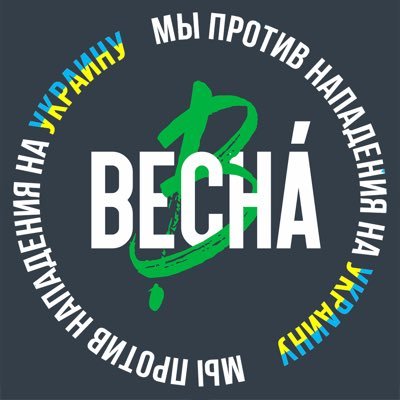 Твиттер молодёжного движения «Весна» (@vesna_democrat) в Москве. Строим гражданское общество вместе. Присоединиться: https://t.co/edMq4ZdRFe