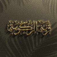 قرية الركوبة (@ruknews) 's Twitter Profile Photo قرية الركوبة (@ruknews) 's Twitter Profile Photo