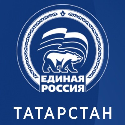 Официальный аккаунт Татарстанского регионального отделения Партии ЕДИНАЯ РОССИЯ