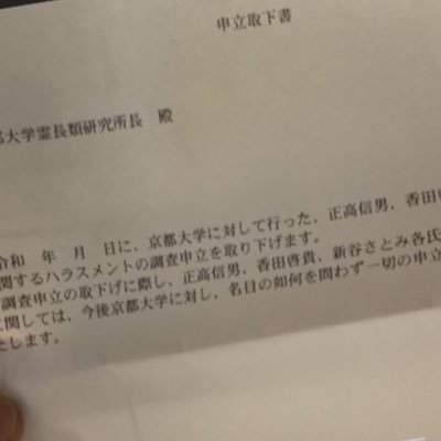 京都大学院生　京大からパワハラ認定を認められた。霊長類研究所関係者 正高信男さん好き。パラハラ告発しくじり先生