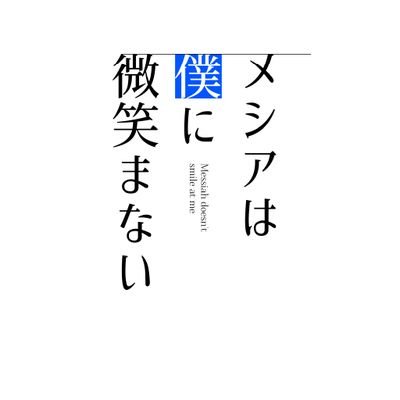 メシアは僕に微笑まないさんのプロフィール画像