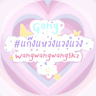 ❥ ᴡᴇ ᴡɪʟʟ sᴜᴘᴘᴏʀᴛ @shokunz_ {สวัสดีคับ พวกเรา #แก๊งแหว่งแวงแว่ง } @w__daisis__w @Patt_Pattphan @1mmyy @mymmqq @phxmx17 @n1nxxnpb @physics_ern