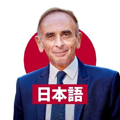 ⚪️エリック・ゼムール : 2022年のフランス大統領選挙の候補者 
🔴 Compte de soutien - Traduction
⚪️ 正式アカウント : @ZemmourEric