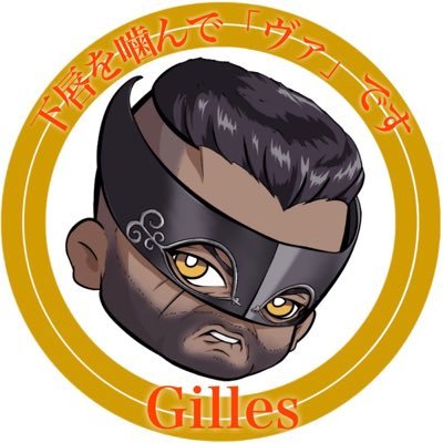 ジル/Gillesさんのプロフィール画像