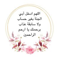 الله يرحم ابي(@NabilaN37519385) 's Twitter Profile Photo