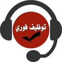 توظيف فوري (@aad1111901) 's Twitter Profile